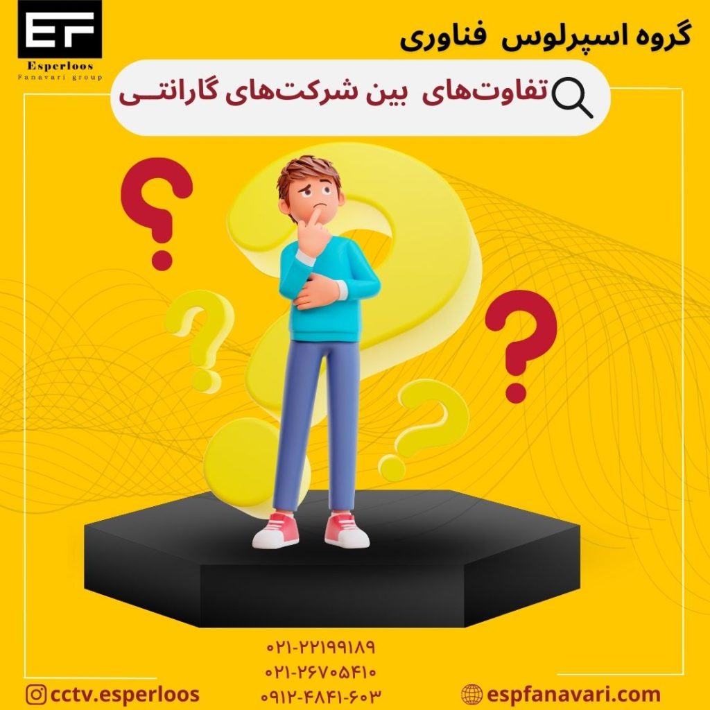 تفاوت گارانتی در دوربین مداربسته